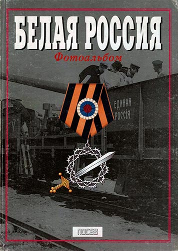Белая Россия 1917-1922 гг. Фотоальбом