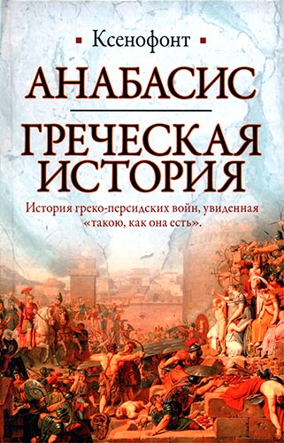 Анабасис. Греческая история (Историческая библиотека)
