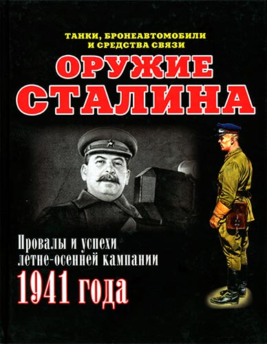 Оружие Сталина. Провалы и успехи летне-осенней кампании 1941 года