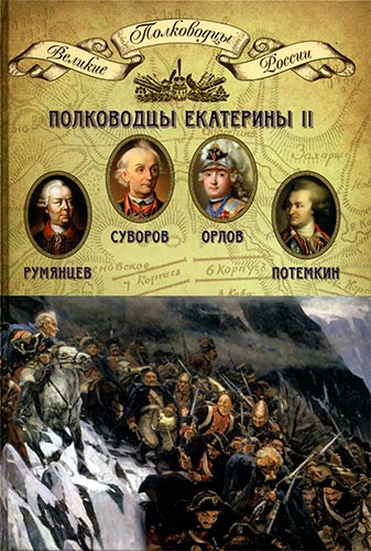 Полководцы Екатерины II (Великие полководцы России)