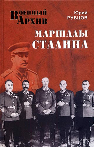 Маршалы Сталина (Военный архив)