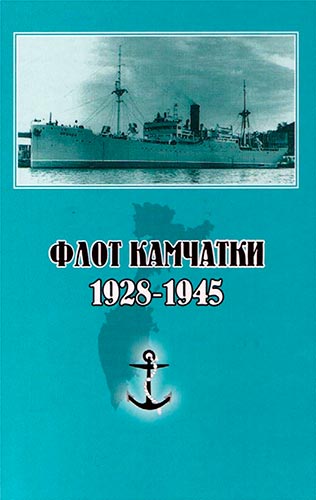 Флот Камчатки. 1928-1945