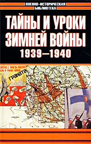 Тайны и уроки зимней войны. 1939-1940 (Военно-историческая библиотека)