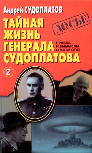 Тайная жизнь генерала Судоплатова. Правда и вымыслы о моем отце. Книга 2 (Досье)