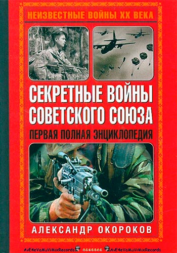 Секретные войны Советского Союза. Первая полная энциклопедия (Войны XX века)