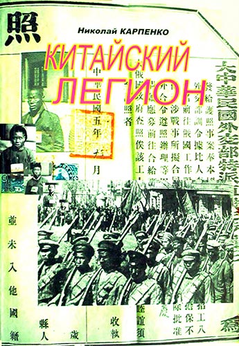 Китайский легион. Участие китайцев в революционных событиях на территории Украины (1917-1921 гг.)