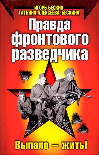 Правда фронтового разведчика (Красная Армия всех сильней)