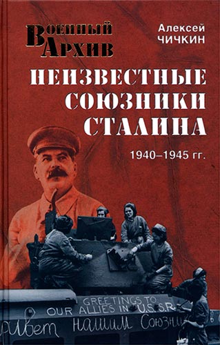Неизвестные союзники Сталина: 1940-1945 гг. (Военный архив)
