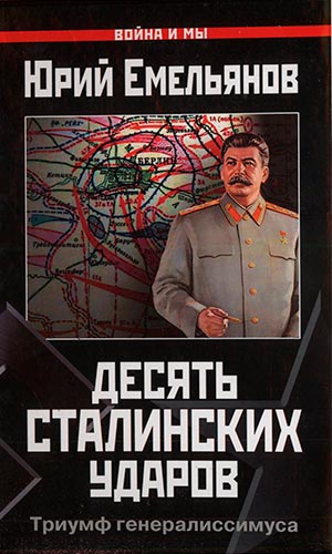 Десять сталинских ударов. Триумф генералиссимуса