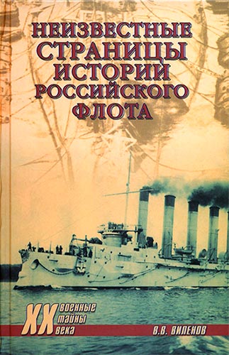 Неизвестные  страницы  истории  российского  флота