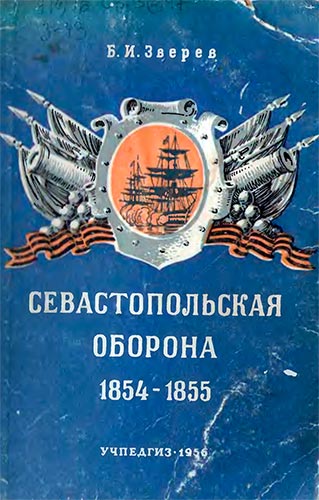Севастопольская оборона 1854-1855 (Школьная историческая библиотека)
