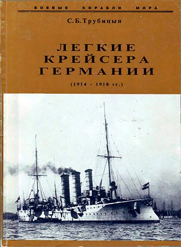 Лёгкие крейсера Германии (1914-1918 гг.) (Боевые корабли мира)