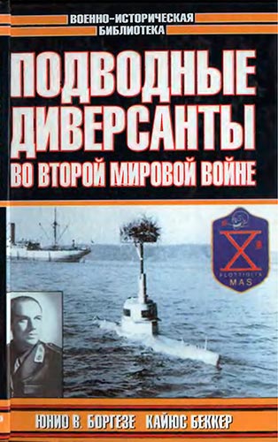 Подводные диверсанты во Второй мировой войне (Военно-историческая библиотека)
