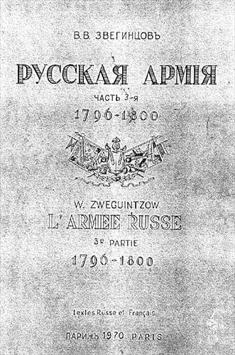 Русская армия. Часть 3-я. 1796-1800