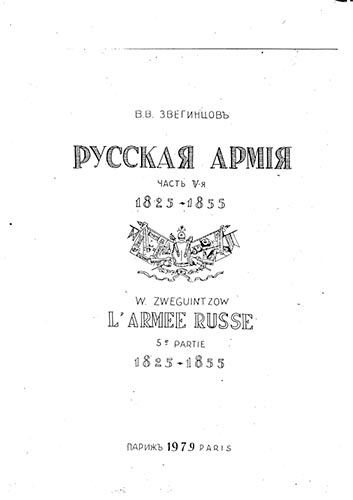 Русская армия. Часть 5-я. 1825-1855