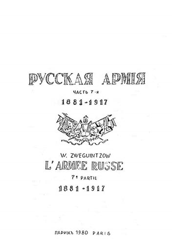 Русская армия. Часть 7-я. 1881-1917