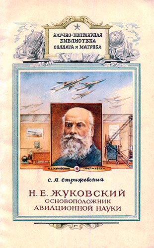 Н.Е. Жуковский - основоположник авиационной науки (Научно-популярная библиотека солдата и матроса)