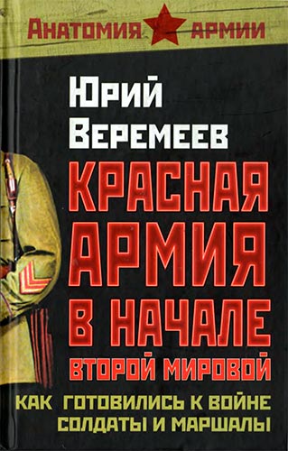 Красная Армия в начале Второй мировой. Как готовились к  войне солдаты и маршалы (Анатомия армии)