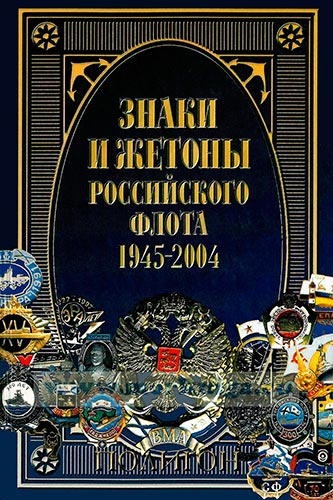 Знаки и жетоны Российского флота. 1945-2004. Часть 2
