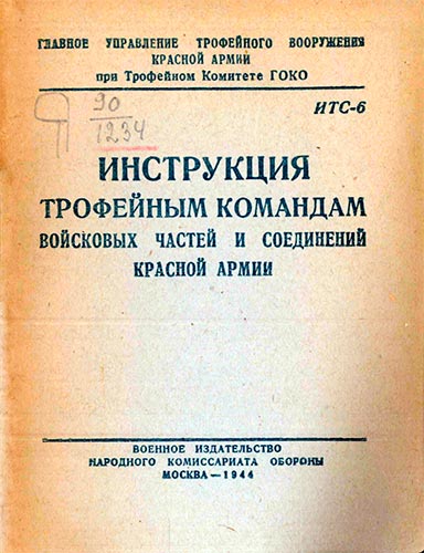 Инструкция трофейным командам войсковых частей и соединений Красной Армии
