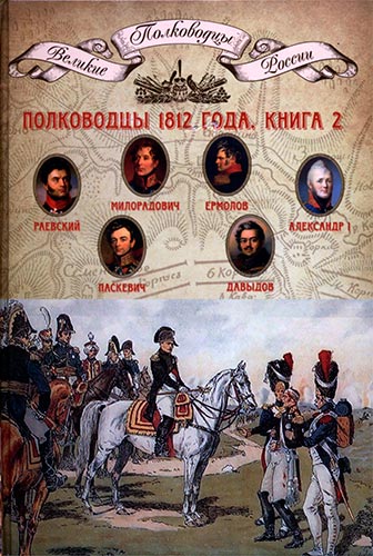 Полководцы 1812 года. Книга 2 (Великие полководцы России)