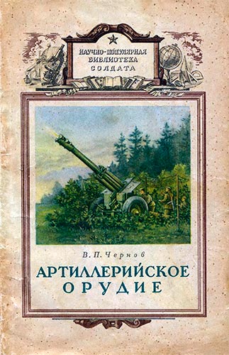 Артиллерийское орудие (Научно-популярная библиотека солдата)