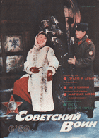Советский воин №6 1989