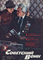 Советский воин №8 1989