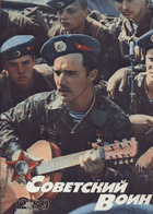 Советский воин №12 1989