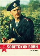 Советский воин №13 1982