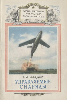 Управляемые снаряды (Научно-популярная библиотека солдата и матроса)