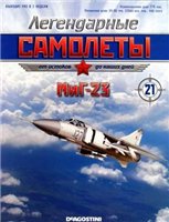 Легендарные самолеты №21 2011