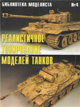 Библиотека моделиста 04 Реалистичное тонирование моделей танков