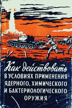 Как действовать в условиях применения ядерного, бактериологического и химического оружия