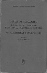 Общее руководство по среднему ремонту ракетного,  радиотехнического и артиллерийского  вооружения ч.1 Общая часть