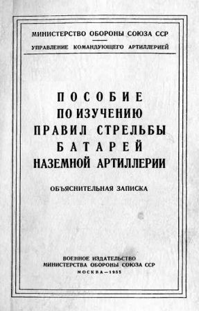 Пособие по изучению правил стрельбы батарей наземной артиллерии