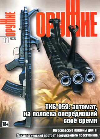 Оружие №11 2012