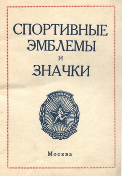 Спортивные эмблемы и значки