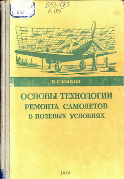 Основы технологии ремонта самолетов в полевых условиях