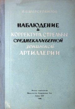 Наблюдение и корректура стрельбы среднекалиберной зенитной артиллерии