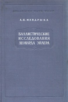 Баллистические исследования Леонарда Эйлера