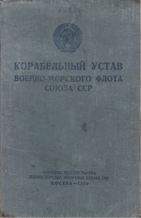 Корабельный устав Военно-Морского Флота Союза ССР