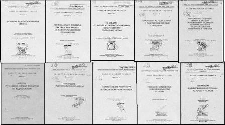 Обзор трофейной техники. Радиолокация. Выпуск №1-4, 6-9, 13.