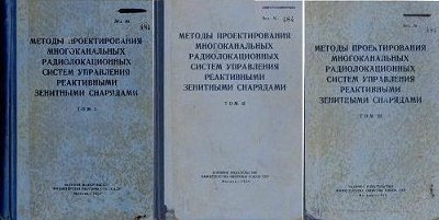 Методы проектирования многоканальных радиолокационных систем управления реактивными зенитными снарядами.Том 1-3