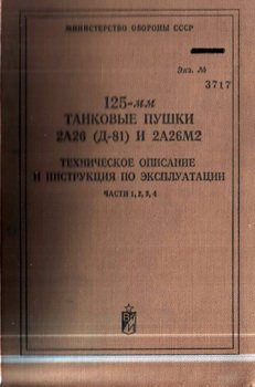 125-мм танковые пушки 2А26 (Д-81) и 2А26М2. Техническое описание и Инструкция по эксплуатации. Части 1, 2, 3, 4