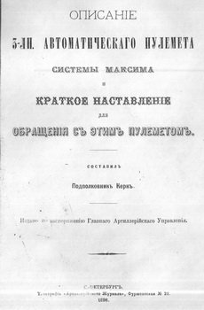 Описание 3-лн. автоматическаго пулемета системы Максима и краткое наставленiе для обращенiя съ этимъ пулеметомъ