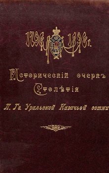 Исторический очерк столетия Лейб-Гвардии Уральской Казачей сотни