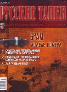 Русские танки №76 2013