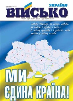 Військо України №2 2014