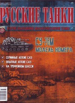 Русские танки №77 2013 - СУ-76М